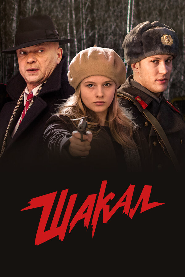 Шакал постер - смотреть онлайн